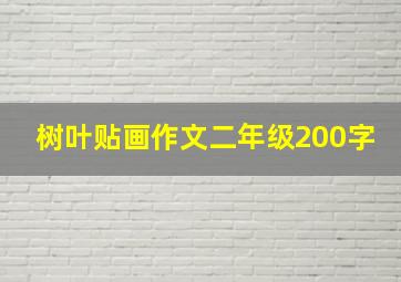 树叶贴画作文二年级200字