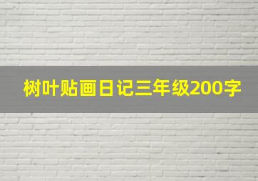 树叶贴画日记三年级200字