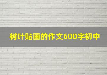 树叶贴画的作文600字初中