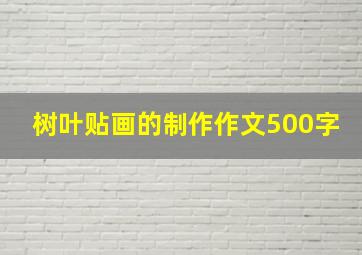 树叶贴画的制作作文500字