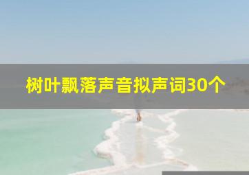 树叶飘落声音拟声词30个