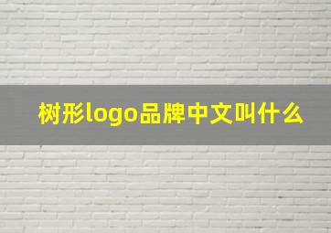 树形logo品牌中文叫什么