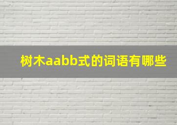 树木aabb式的词语有哪些