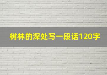 树林的深处写一段话120字