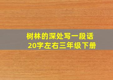 树林的深处写一段话20字左右三年级下册