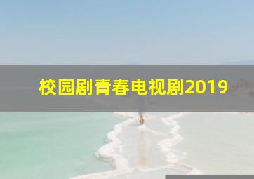 校园剧青春电视剧2019