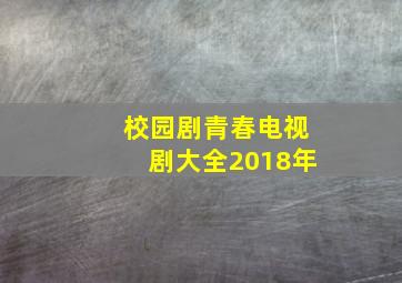 校园剧青春电视剧大全2018年