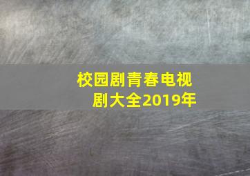 校园剧青春电视剧大全2019年