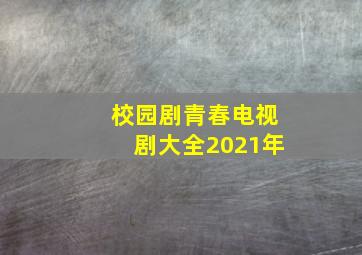 校园剧青春电视剧大全2021年