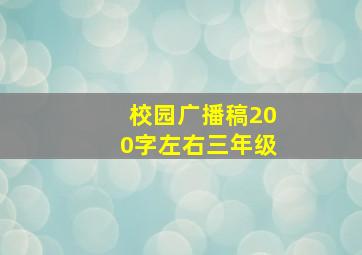 校园广播稿200字左右三年级