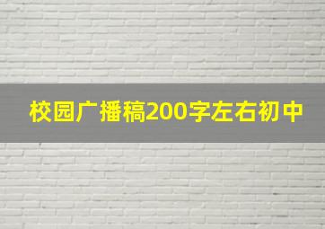 校园广播稿200字左右初中