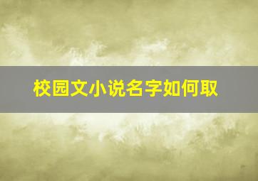 校园文小说名字如何取