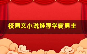 校园文小说推荐学霸男主