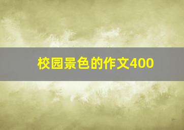 校园景色的作文400