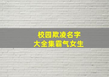 校园欺凌名字大全集霸气女生