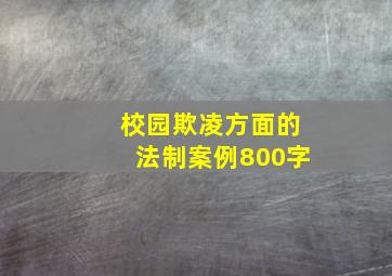 校园欺凌方面的法制案例800字