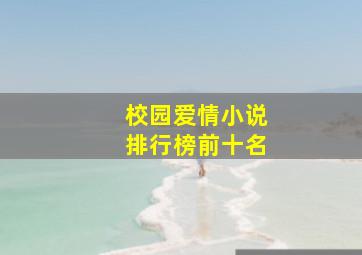 校园爱情小说排行榜前十名