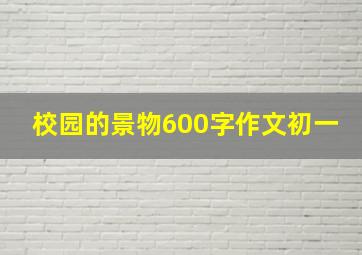 校园的景物600字作文初一