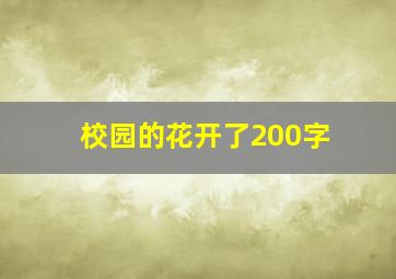 校园的花开了200字