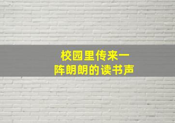 校园里传来一阵朗朗的读书声