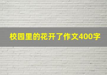 校园里的花开了作文400字