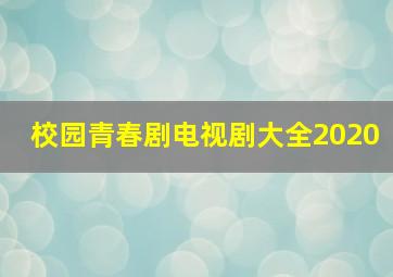 校园青春剧电视剧大全2020