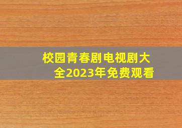 校园青春剧电视剧大全2023年免费观看