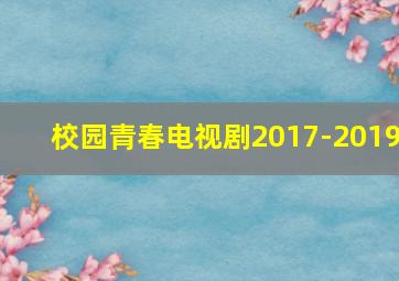 校园青春电视剧2017-2019