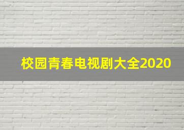 校园青春电视剧大全2020