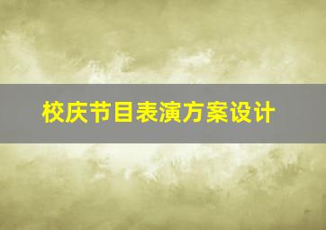 校庆节目表演方案设计