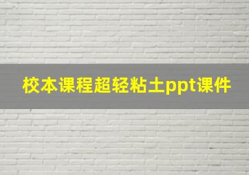 校本课程超轻粘土ppt课件