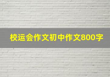 校运会作文初中作文800字