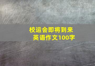 校运会即将到来英语作文100字