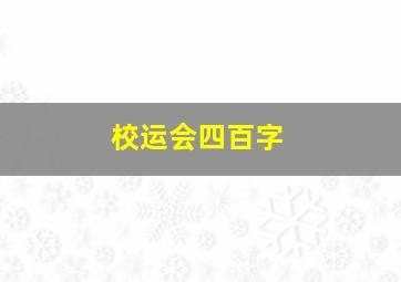 校运会四百字