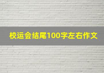 校运会结尾100字左右作文