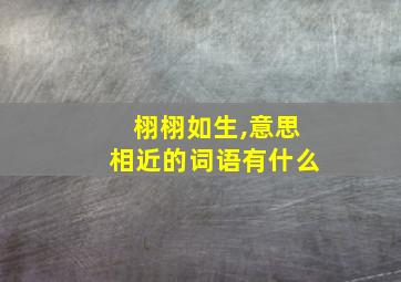 栩栩如生,意思相近的词语有什么