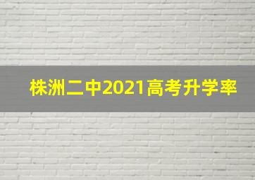 株洲二中2021高考升学率