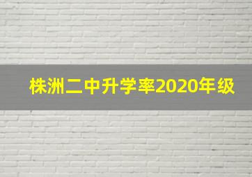 株洲二中升学率2020年级