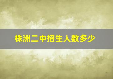 株洲二中招生人数多少