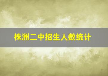 株洲二中招生人数统计