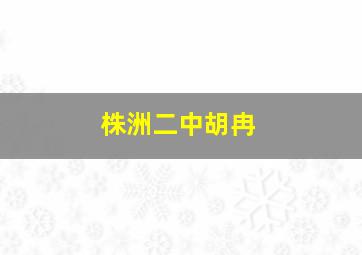 株洲二中胡冉