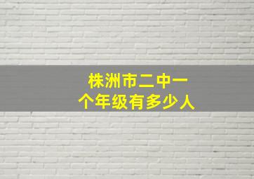 株洲市二中一个年级有多少人