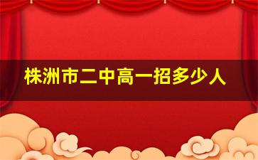 株洲市二中高一招多少人