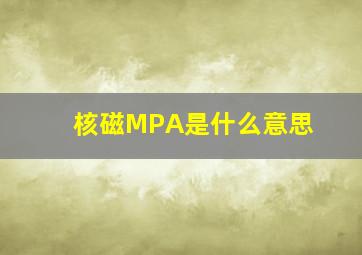 核磁MPA是什么意思