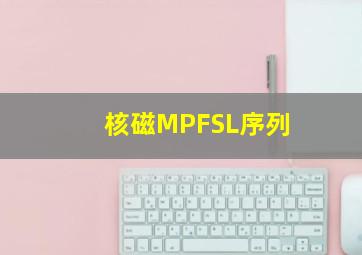 核磁MPFSL序列