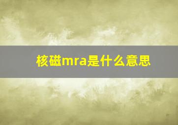 核磁mra是什么意思