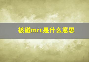 核磁mrc是什么意思