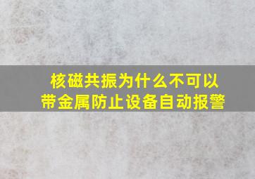 核磁共振为什么不可以带金属防止设备自动报警