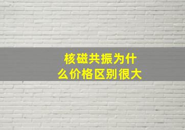 核磁共振为什么价格区别很大