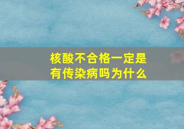 核酸不合格一定是有传染病吗为什么